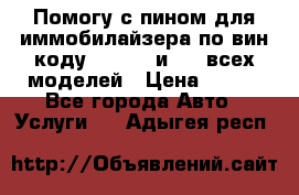 Помогу с пином для иммобилайзера по вин-коду Hyundai и KIA всех моделей › Цена ­ 400 - Все города Авто » Услуги   . Адыгея респ.